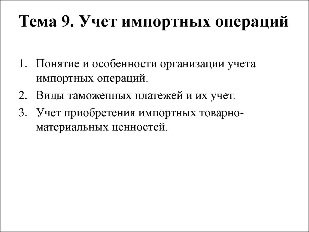 Особенности учета импортных операций. Учет экспортных и импортных операций. Основные этапы учета импортных операций. Учет импортных операций