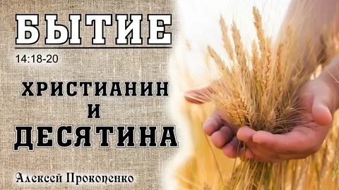 Принесите десятины