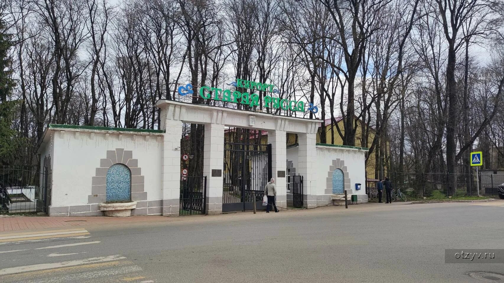 Старая русса парк. Старая русса новый парк. Русс парк. Санаторий старая русса корпус сварог. Русс парк.