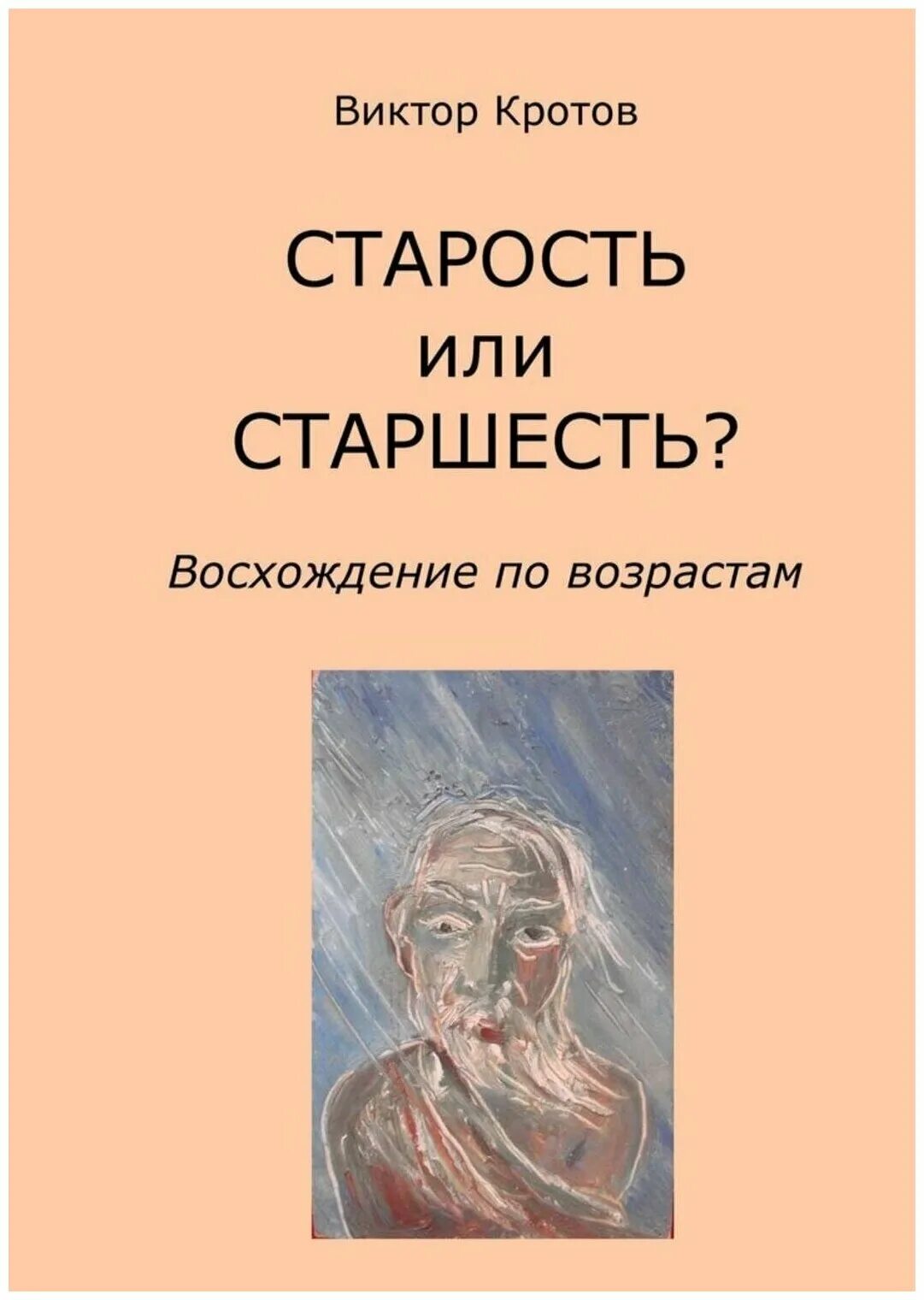 Книга возраст купить. Книга о старости. Книги про старение. Книга про Возраст. Книги о старении человека.