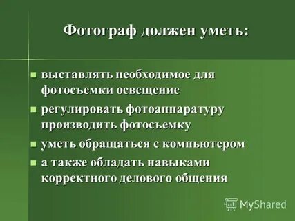Уметь обращаться