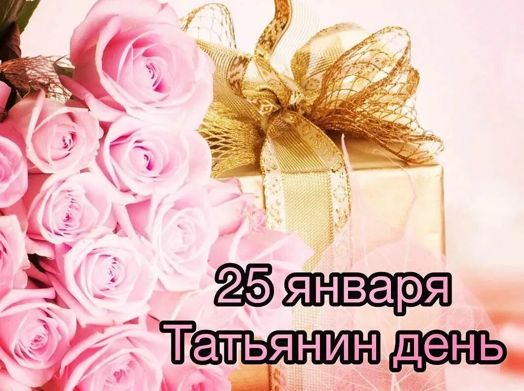 Песня татьянин день играет музыка. Татьянин день. татьянин день поздравление. татьянин день открытки. поздравления с днём татьяны.