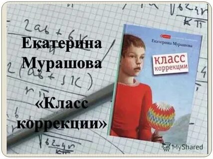 Мурашов класс коррекции