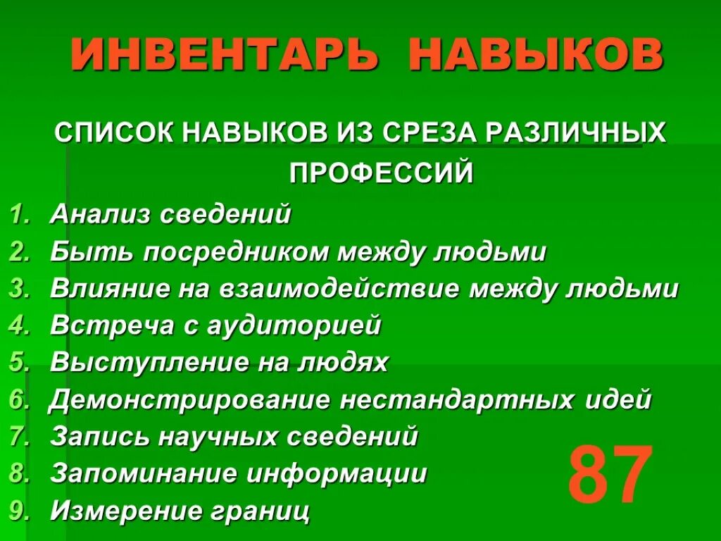 Навыки и умения список