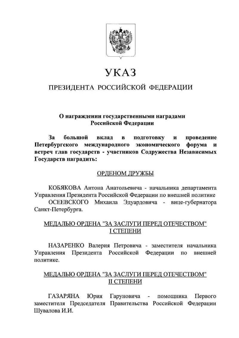 Указ президента о награждении Юрия Киселёва. Указ президента РФ О награждении государственными наградами. Приказ о награждении правительственной наградой. Указы президента РФ О награждении. Указ о наградной системе