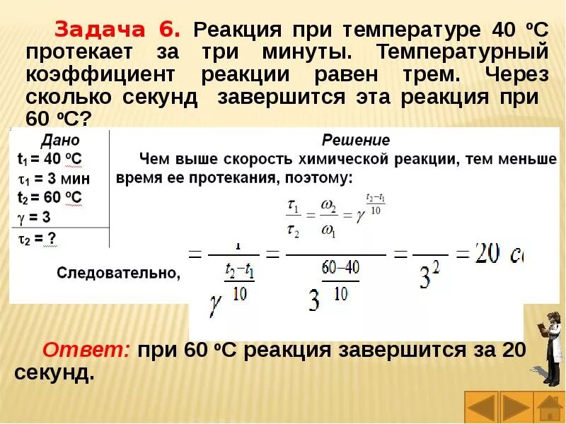 Температурный коэффициент скорости некоторой реакции. Задачи на скорость химической реакции с температурным коэффициентом. скорость реакции равна. задачи на температурный коэффициент. коэффициент скорости химической реакции.