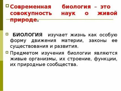 Определения и понятия биология