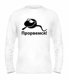 Мы с тобой прорвемся слышишь