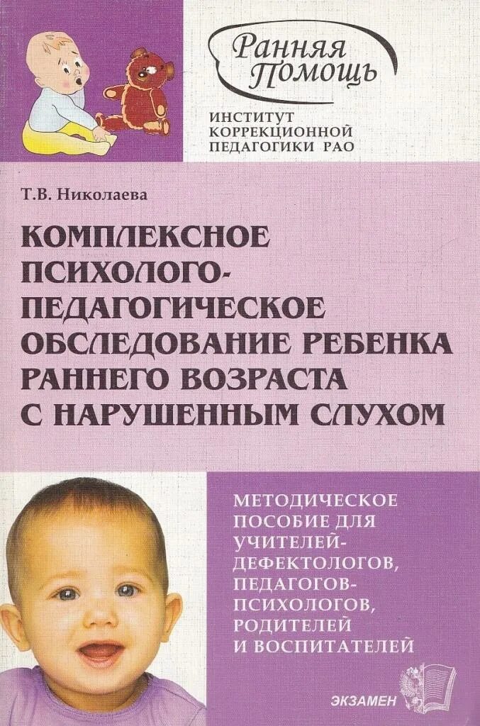 Николаева обследование детей раннего возраста с нарушением слуха. Т.В.Николаева комплексное психолого-педагогическое обследование. Психолого-педагогическое обследование детей раннего возраста. Педагогическое обследование слуха детей раннего возраста. Программа для слабослышащих детей