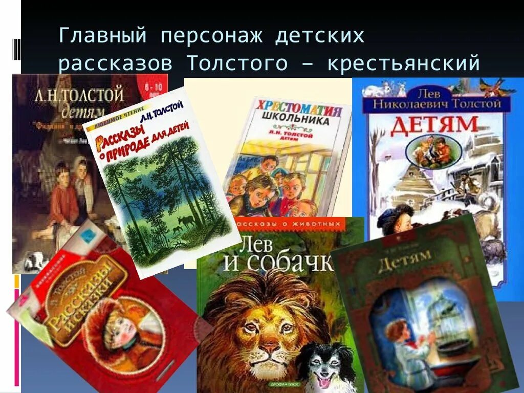 Л н толстой какие есть рассказы. Какие книги написал Лев Николаевич толстой список. Лев Николаевич толстой произведения для детей список. Книги которые написал Лев Николаевич толстой для детей. Какие книги написал Лев толстой для детей.