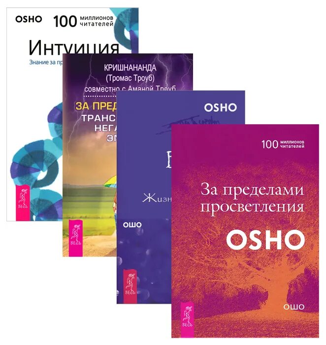 Великий звонкий. За пределами просветления. Ошо. Интуиция. Знание за пределами логики. Интуитивное знание книга. Ошо из книги интуиции.