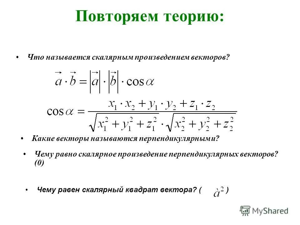 Скалярное произведение перпендикулярных векторов.