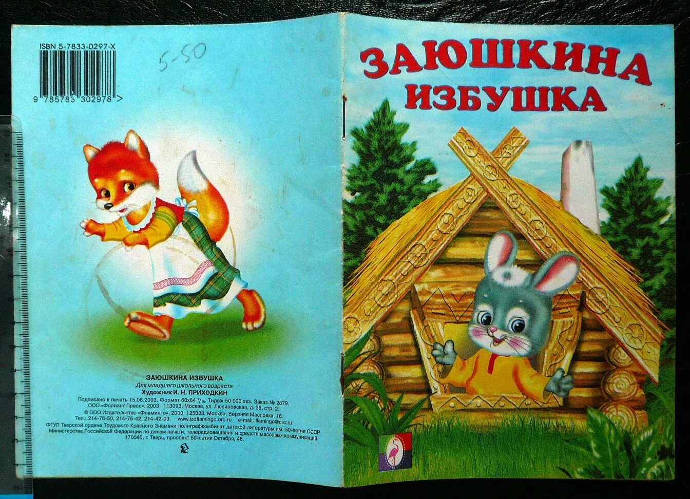 Зайкина избушка сказка. Заюшкина избушка сказка книга. Русская народная сказка Заюшкина избушка книга. Иллюстрации к сказке Заюшкина избушка. Заюшкина избушка советский