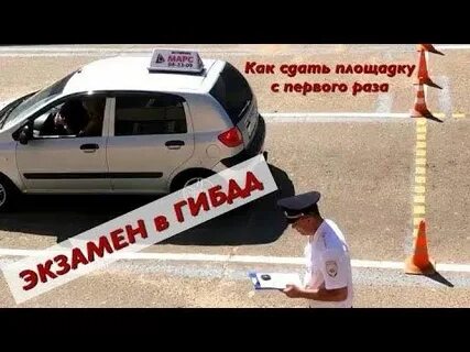 Сдаем площадку с первого раза