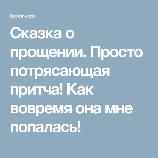 Сказка о прощении. Сказка про извинения. Сказка о прощении притча. Рассказ про прощение. Законы прощения