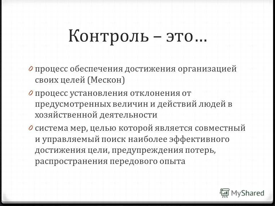 Функции контроля аспекта. Цикл контроля качества медицинских услуг включает. Достижения обеспечиваются путем. Процесс обеспечивающий достижение целей организации. Функции контроля.