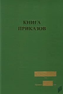 Книга приказов кадры