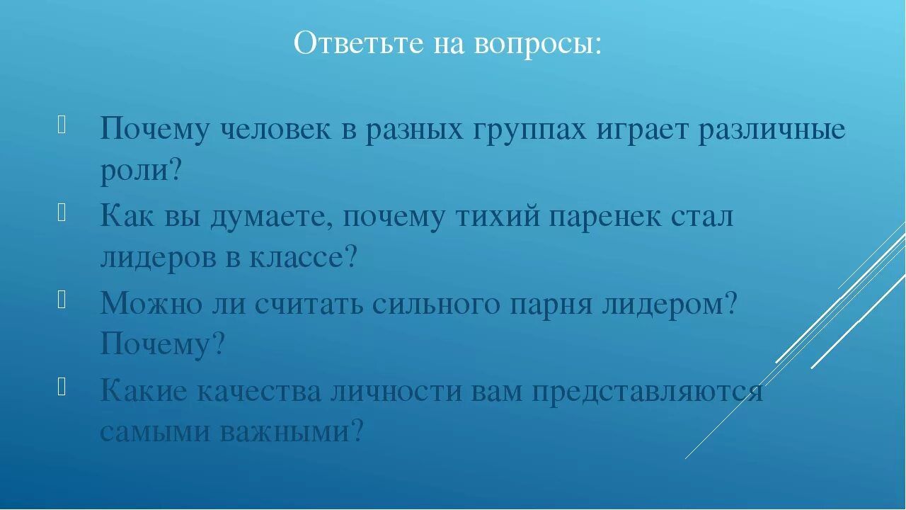 Ответ на вопрос зачем. Вопросы для группы людей. Почему человек в разных группах играет разные роли. Вопросы по теме человек в группе. Почему человек играет в разные виды игр.