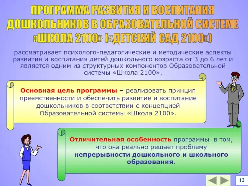 Педагогические системы воспитания детей. Программа развития и воспитания дошкольников. Психолого-педагогические аспекты воспитания. Программы воспитания в системе образования. Психолого-педагогический аспект в воспитании детей.