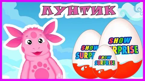 Лунтик сюрприз