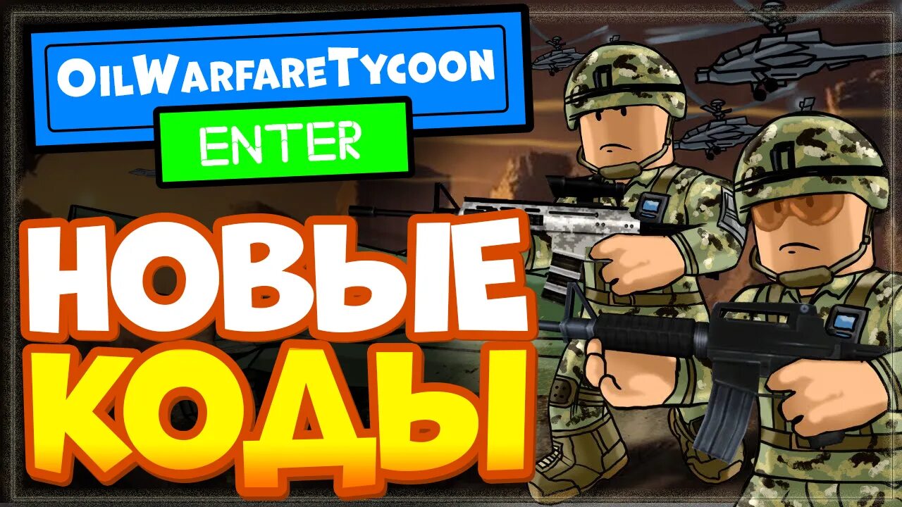 Код игры tycoon empire studios. Магнат оружия коды. Код к игре магнат тропических домов. Магнат оружия коды. Нефтяной боевой магнат роблокс.