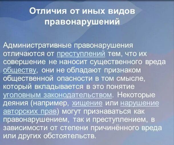 Преступление отличается от административного. Отличие административного правонарушения. jnkbxbt flvbybcnhbdys[ ghfdjyfheitybq jn ghtcnektybq. отличие административного правонарушения от других правонарушений. отличие административного правонарушения от преступления.