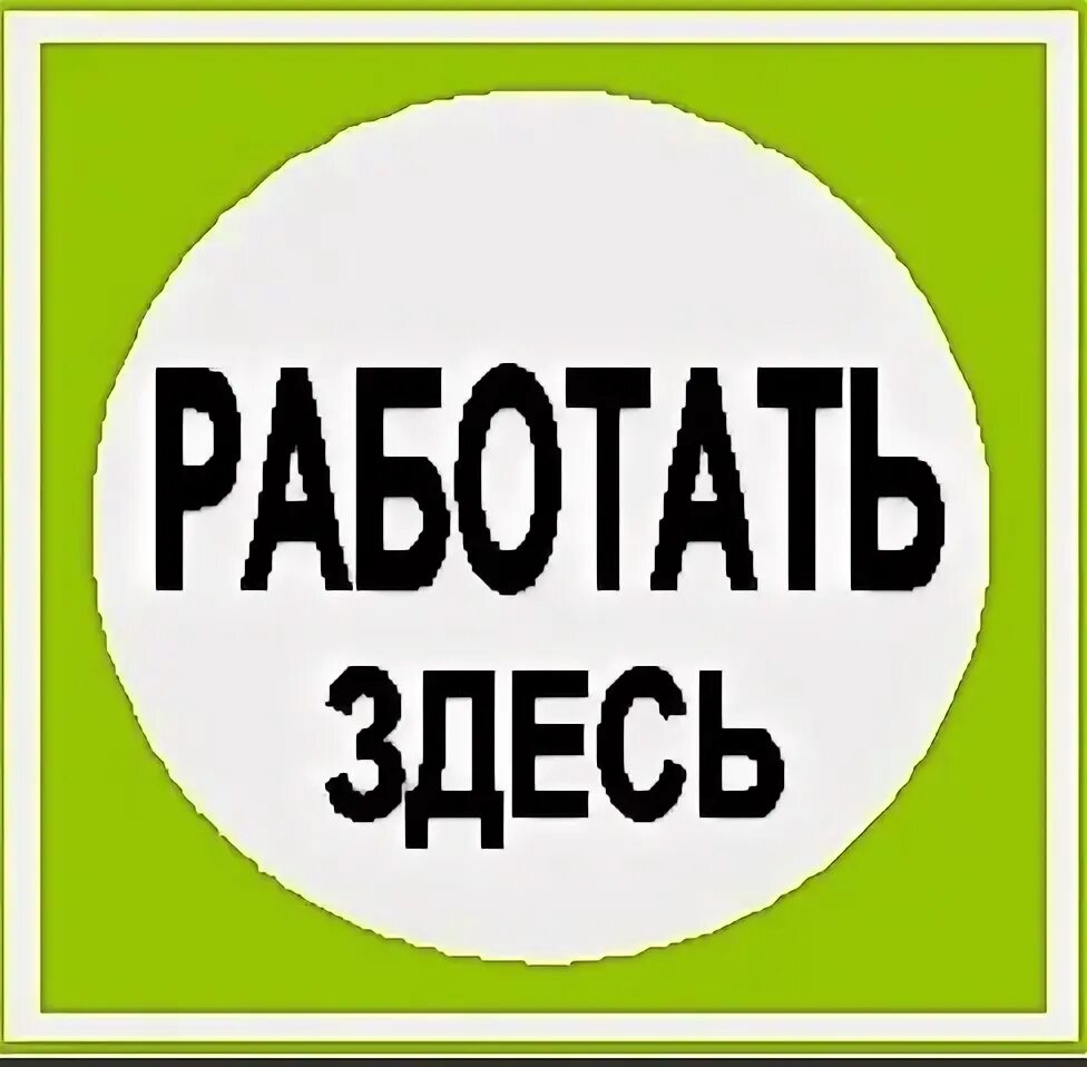 Работать в р 3. Табличка работать здесь. Плакат работать здесь. Работа надпись. Здесь есть работа.