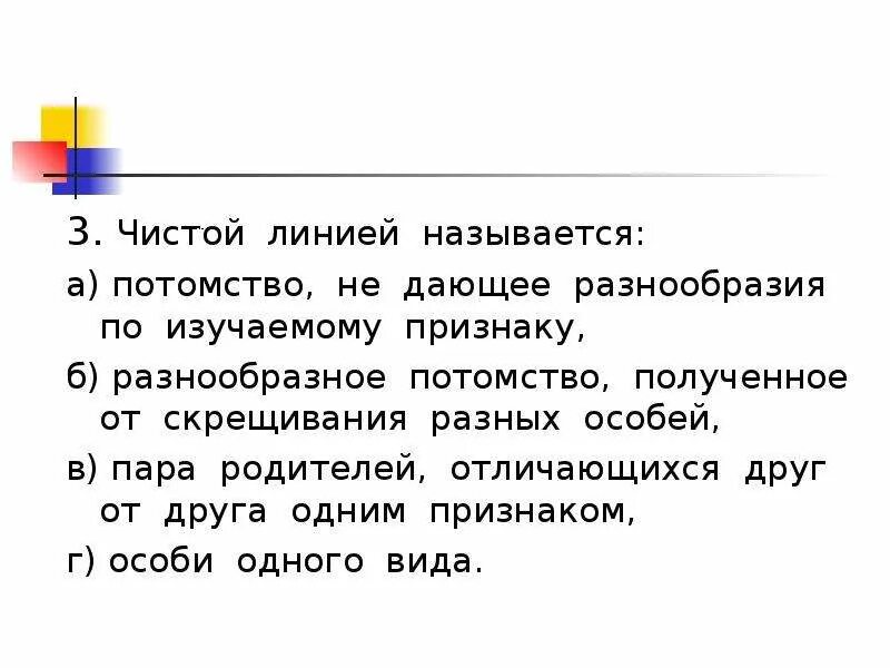 Чистой линией называется потомство. Чистой линией называют группу особей…. Чистая линия потомство. Чистая линия генетика. Чистыми линиями называют организмы