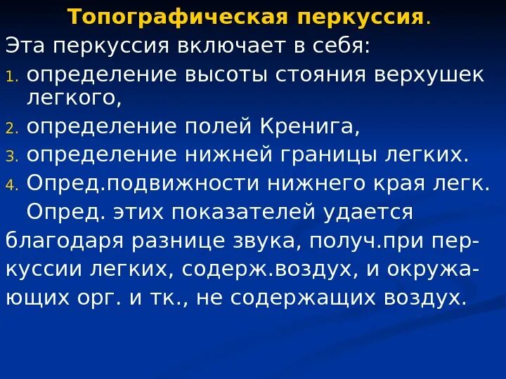 Верхушки легких в норме. Топографическая перкуссия. Перкуссия подвижности края легких. Норма стояния верхушек легких. Топографическая перкуссия высота стояния верхушек легких.