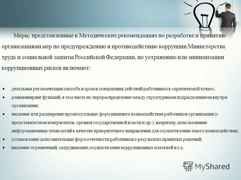 методические рекомендации минтруда по оценке коррупционных рисков