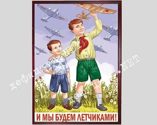 И мы будем летчиками плакат. И мы будем летчиками плакат. И мы будем летчиками плакат. Картина и мы будем летчиками. 1938.