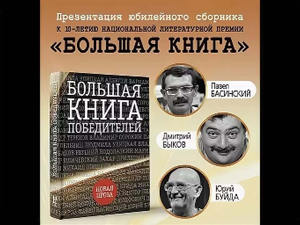 Проза 21. Большая книга победителей. Книга мудрости. Большая книга победителей. Национальная литературная премия большая книга.