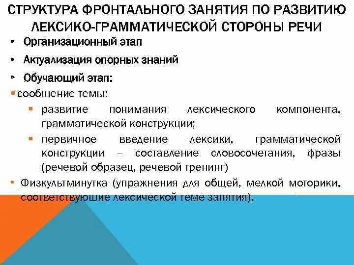 Занятия по лексико грамматическому строю речи. Структура фронтального занятия. Структура логопедического занятия по развитию речи. Структура грамматической стороны речи. Структура занятия по Связной речи.