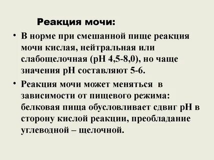 Реакция мочи в норме