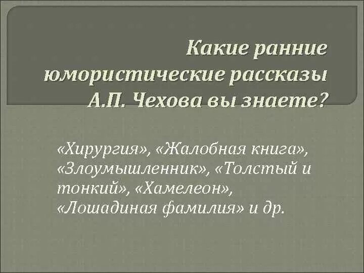 Ранние рассказы Чехова. Юмористические рассказы Чехова. Чехов ранние юмористические рассказы список. Ранние юмористические рассказы Чехова читать. А п чехов смешные рассказы