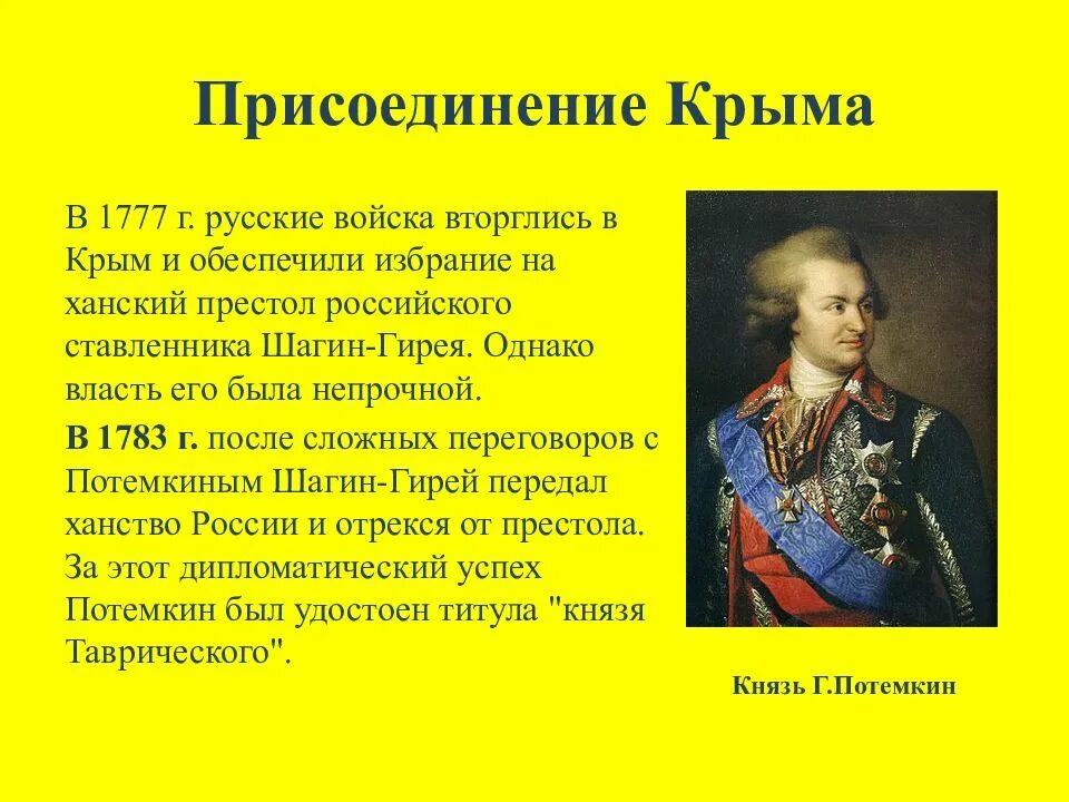 В каком году потемкин присоединил крым. Потемкин присоединение Крыма 1783. Присоединение Крыма к Российской империи Потемкин. Князь Потемкин присоединение Крыма.