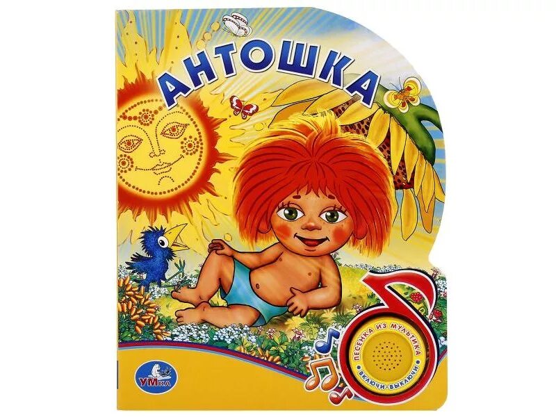 Антошка песня. Антошка песня