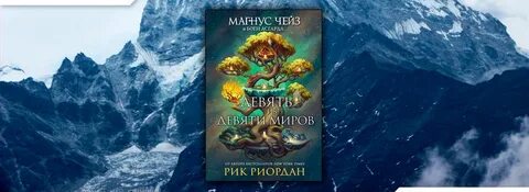 Книга 9 миров