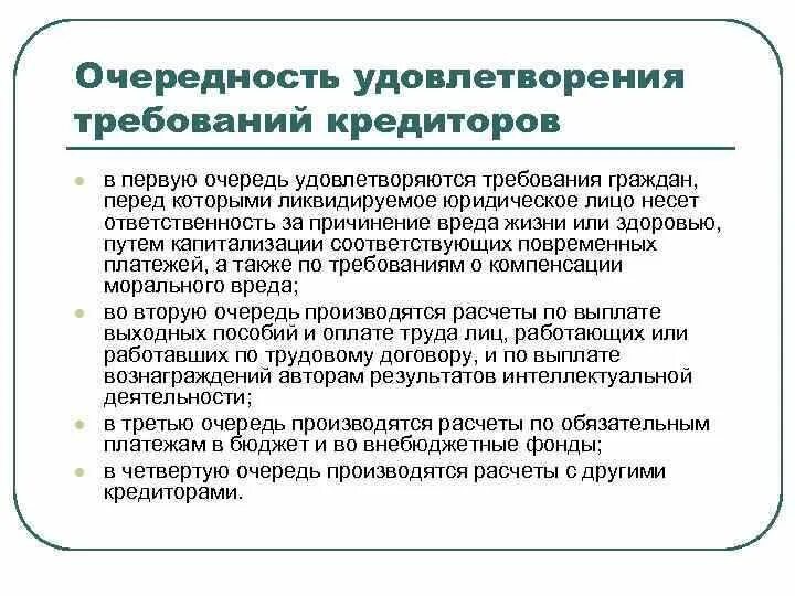 Очереди удовлетворения требований кредиторов. Очередность удовлетворения требований. Порядок удовлетворения требований кредиторов. Очередь кредиторов при банкротстве юридического лица. Удовлетворение требований кредиторов в наблюдении