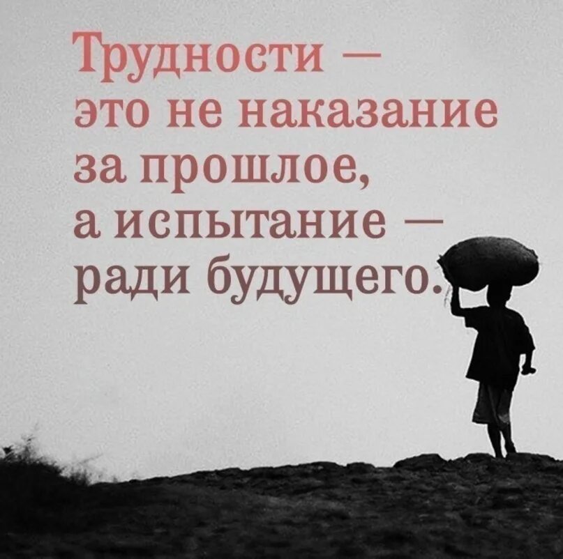 Трудности жизни испытания. Преодоление трудностей. Трудности жизни. Афоризмы о преодолении трудностей. Высказывания о жизненных трудностях.