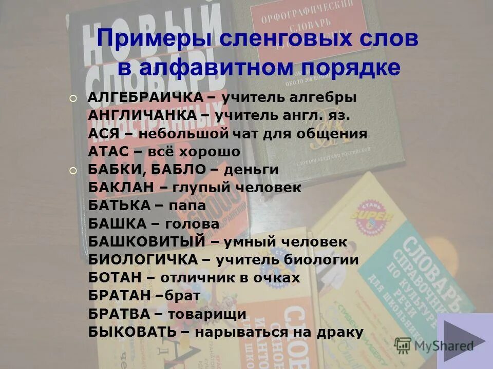 Текст жаргоны. Сленговые слова. Сленг примеры. Жаргонные слова примеры. Сленг слова.