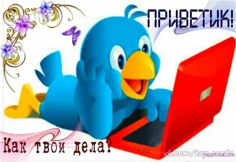 Малышка ну как дела