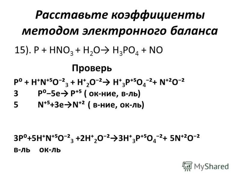 Алгоритм расстановки коэффициентов методом электронного баланса. P+hno3+h2o h3po4+no окислительно восстановительная реакция. P+hno3+h2o окислительно восстановительная реакция. Расставьте коэффициенты методом электронного баланса. Hno2 cl2 hno3 hcl