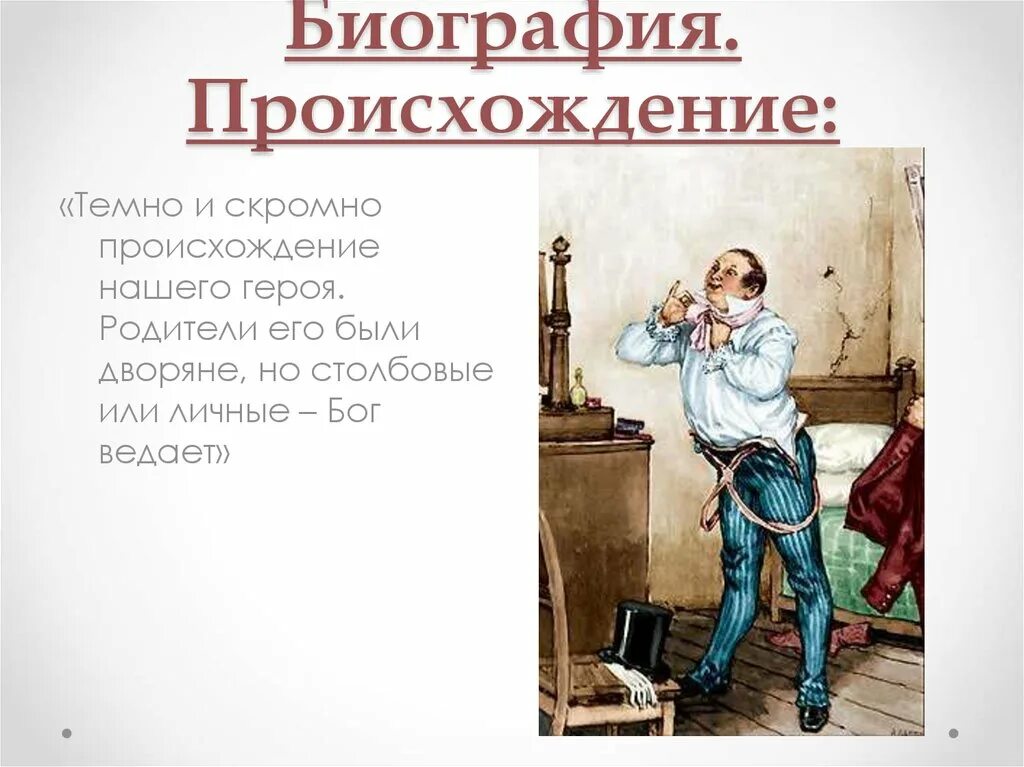 Говорящая фамилия чичикова. Говорящая фамилия. Фамилия Чичикова. Говорящие фамилии Чичиков. Говорящее фамилия Чичикова.