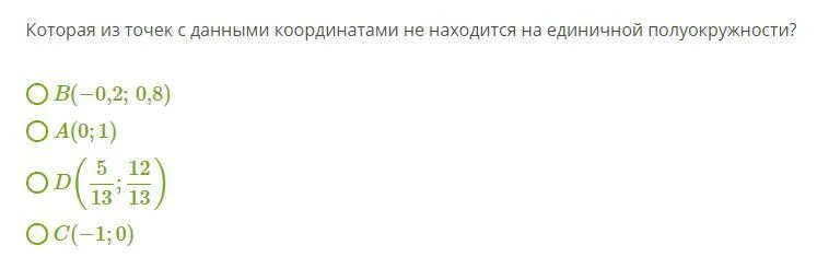Даны координаты точек р 1 5. Которая из точек не находится на единичной полуокружности. какая из точек не находится на единичной полуокружности. которая из точек не лежит на единичной полуокружности.