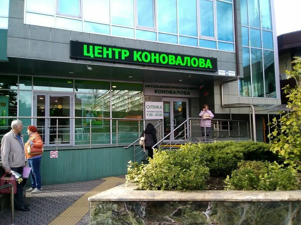 офтальмологический центр коновалова москва. офтальмологические клиники сочи. офтальмологическая клиника в сочи коновалова. центр коновалова сочи. офтальмологическая клиника коновалова в москве.
