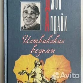 Автор иствикских ведьм американский писатель 6 букв