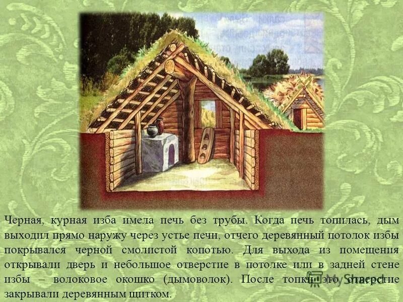 курная изба это. курная изба 17 век. русская курная изба. курная изба дмитровский музей. курная изба это.