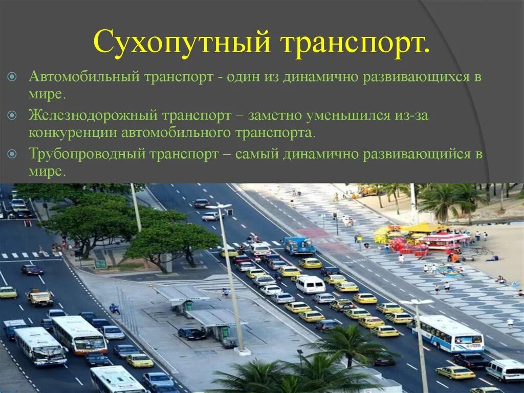Страны и транспорта важно. Сухопутный транспорт. виды сухопутного транспорта. наземный транспорт автомобильный.