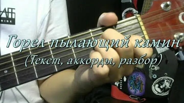 Горит камин песня петлюра. Горел пылающий камин петлюра текст. судили парня молодого. горел пылающий камин петлюра. горел пылающий камин судили парня молодого текст.